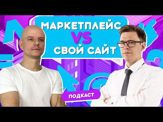 Где лучше продавать товар: маркетплейс или свой интернет магазин. Факты, о которых вы не знали 16+