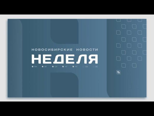 Новосибирские новости: НЕДЕЛЯ от 9 ноября 2024 года