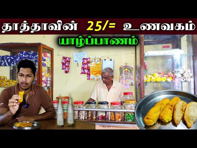 யாழில் மலிவான விலையில் 36 வருடம் பாரம்பரிய பால் கடை | Jaffna Low Price Milk Shop | Sri Lanka