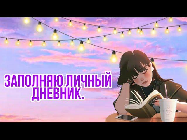 Заполнение личного дневника // Мотивация //Мечтай, учись, твори.