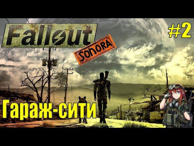 Гараж-Сити | Fallout Sonora | Прохождение №2