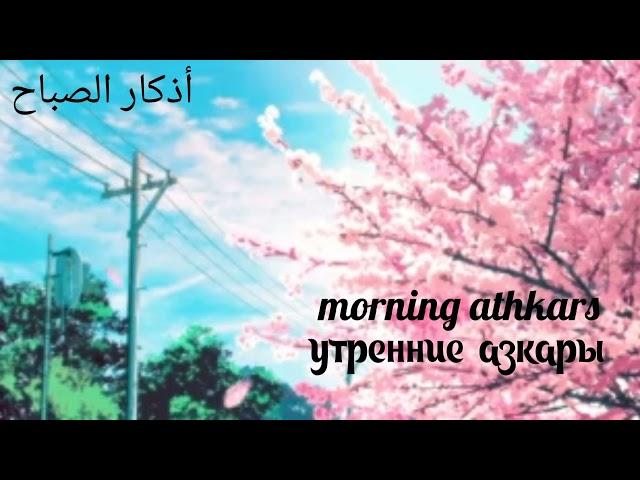 Утренние азкары поминание Аллаха ﷻ