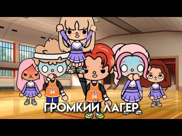 Громкий Лагерь1 серия #токабока#айс тока||сериал Громкий Лагерь