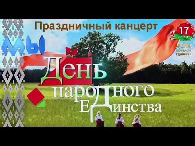 Концерт г Славгород 17 09 2021г