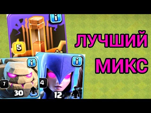 САМЫЙ ПРОСТОЙ И ЭФФЕКТИВНЫЙ МИКС ДЛЯ 9,10,11,12 ТХ В КЛЕШ ОФ КЛЕНС | Clash of Clans