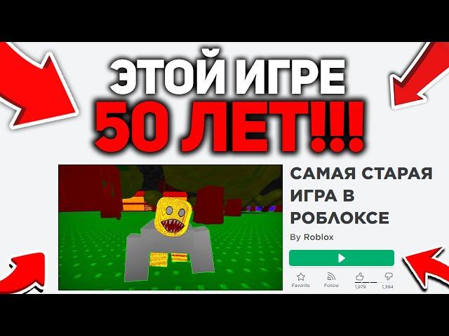 *СаМыЕ* СТАРЫЕ ИГРЫ В РОБЛОКСЕ!