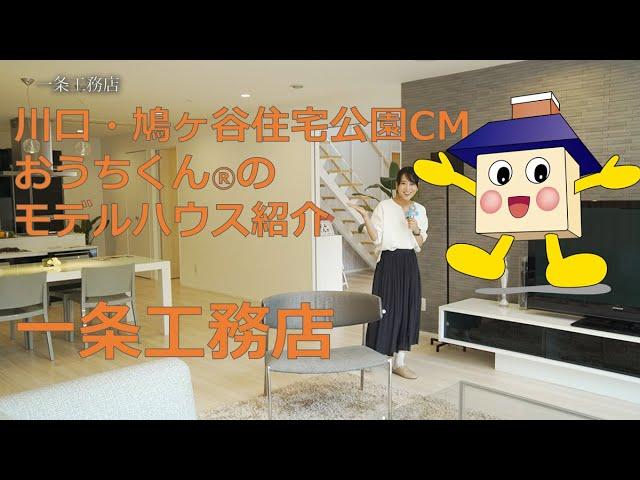 【一条工務店】川口・鳩ヶ谷住宅公園CMおうちくん®のモデルハウス紹介