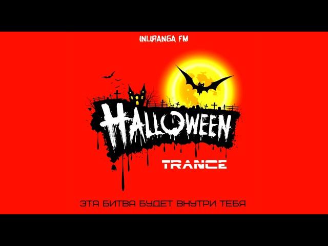 Helloween party! TRANCE, ОТРЫВ, HARD MUSIC. Инлиранга Бхакти