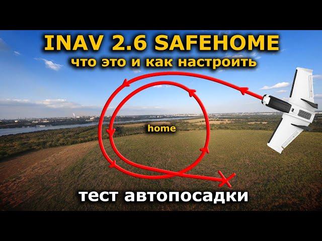 INAV 3.0 настройка Safehome, безопасные зоны, автопосадка FPV