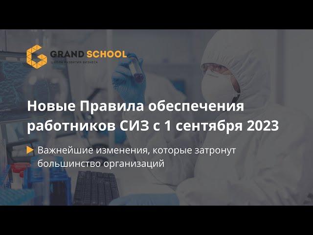 Новые Правила обеспечения работников СИЗ с 1 сентября 2023 г