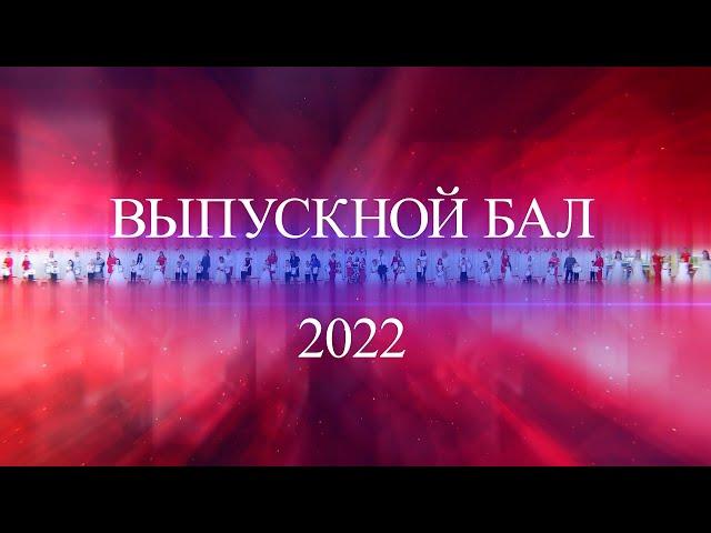 Выпускной бал в детском саду 2022