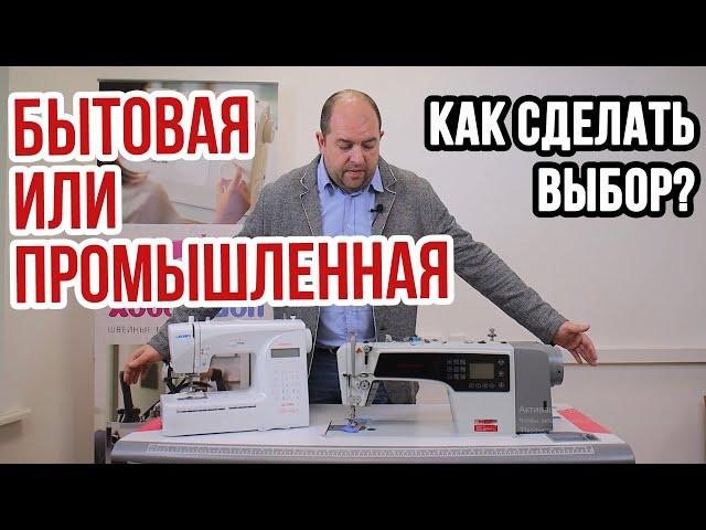 Швейные машины: промышленная или бытовая? || Как сделать правильный выбор? ||