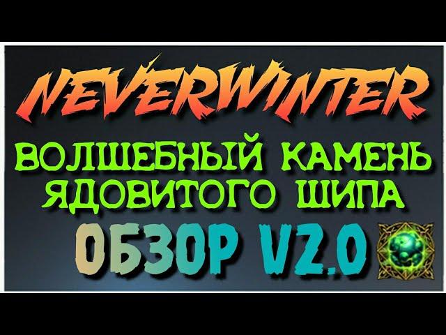 NEVERWINTER - ВОЛШЕБНЫЙ КАМЕНЬ ЯДОВИТОГО ШИПА - ОБЗОР V2.0