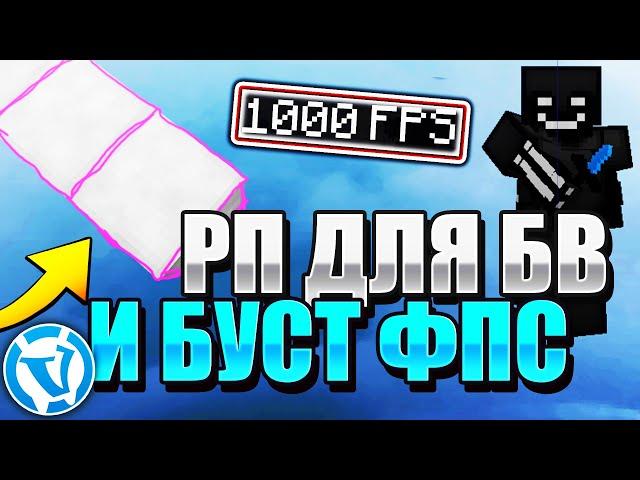 Топ Рп для Бв и Буст Фпс Вайм Ворлд ПвпТоп Ресурспак для БвТоп Рп для Буст Фпсvimeworld