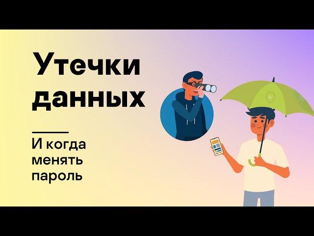 Утечки данных, и когда менять пароль