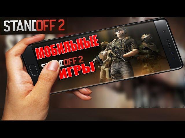 🟢 Мобильные Игры  STANDOFF 2