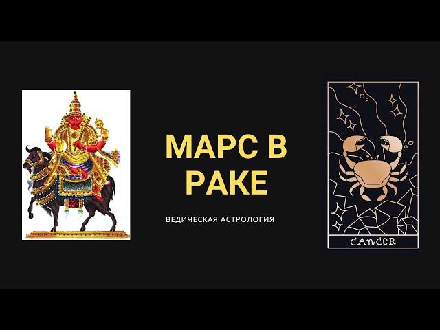 Марс в Раке (Джйотиш)/ Ведическая Астрология / Риша / Человек раздражительный, непокорный, разумный.