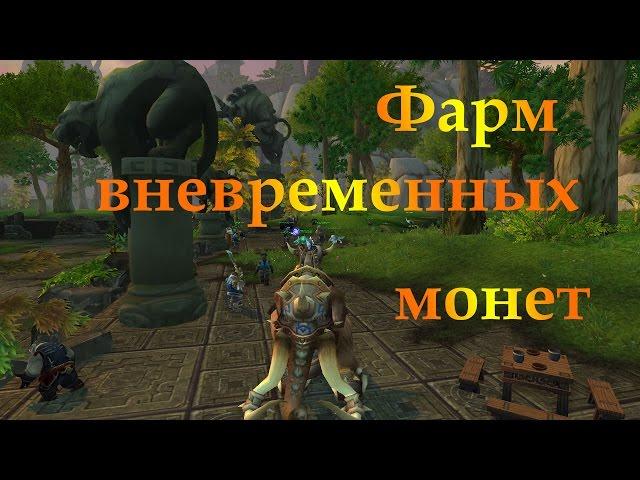 WoW: Фарм вневременных монет