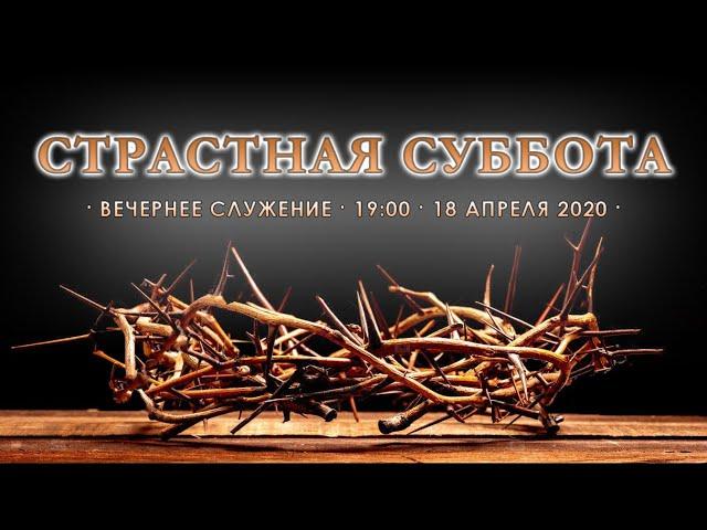 18 апреля 2020 / Страстная суббота / Церковь Спасение