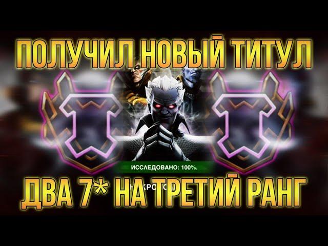 ВЗЯЛ НОВЫЙ ТИТУЛ !АПНУЛ 2 7* на 3 ранг! Marvel Битва Чемпионов