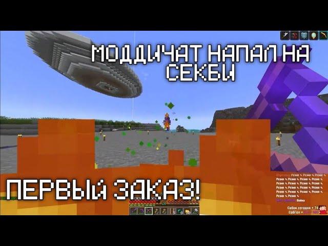 МОДДИЧАТ НАПАЛ НА СЕКБИ! ПЕРВЫЙ ЗАКАЗ! | МАЙНШИЛД 2