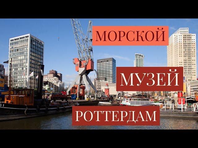 НИДЕРЛАНДЫ/МОРСКОЙ МУЗЕЙ РОТТЕРДАМ /MARITIEM MUSEUM ROTTERDAM.Его история и что внутри