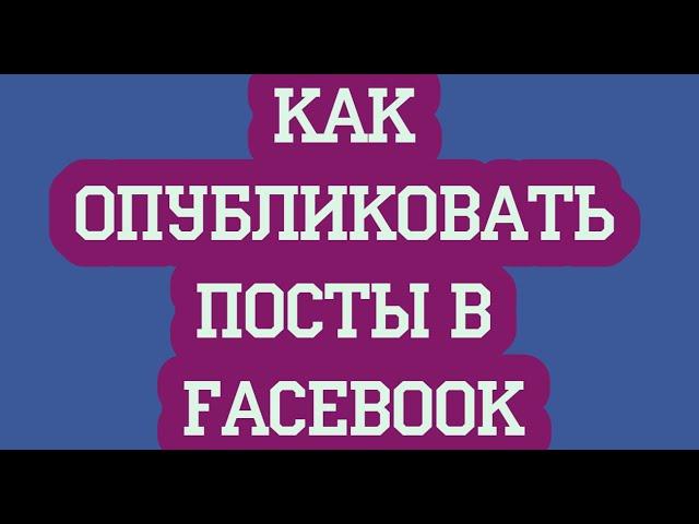 Как опубликовать посты в Facebook