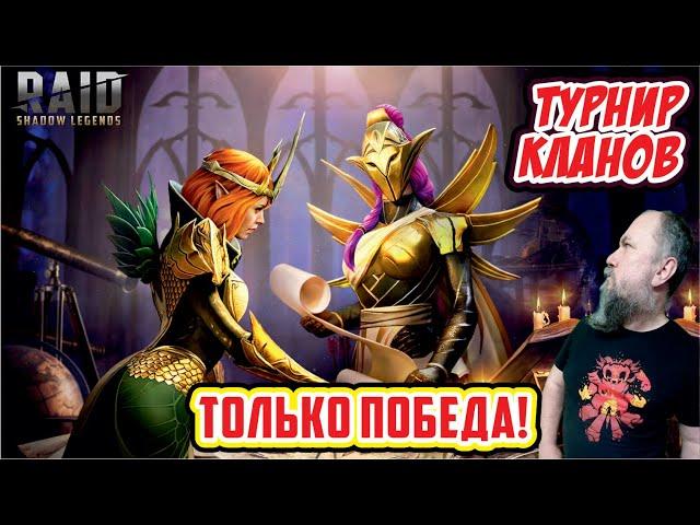 Турнир кланов, день 1. RAID: Shadow Legends [#жеребьевка]