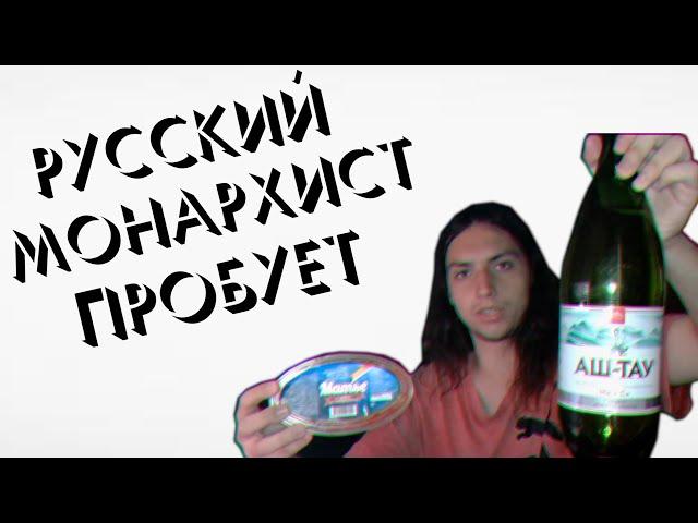 РУССКИЙ МОНАРХИСТ ПРОБУЕТ СЕЛЁДКУ В ТОМАТЕ И ПЬЕТ ВОДУ АШ-ТАУ