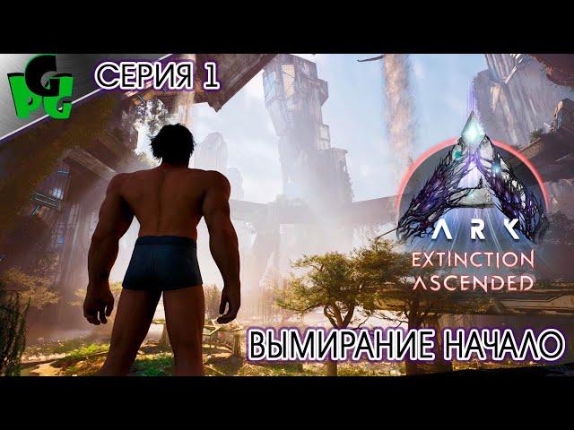 Выживание в Вымирании Начало серия 1 #extinction #arksurvivalascended #arksurvivalevolved