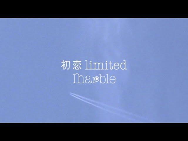 ｍarble「初恋 limited」MUSIC VIDEO