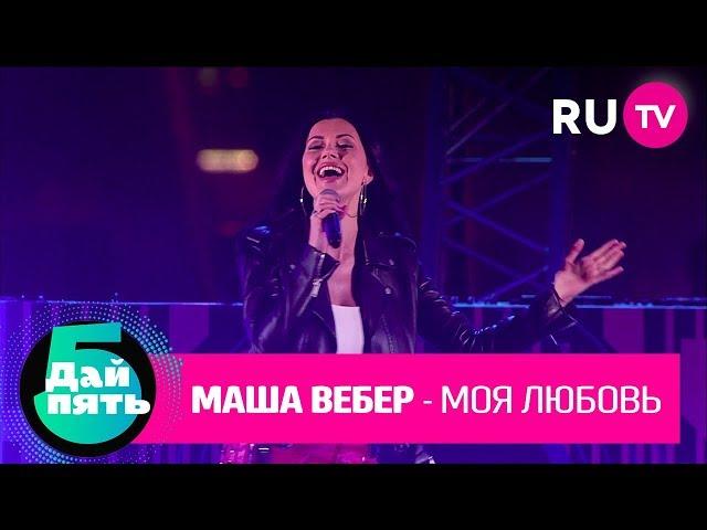 Маша Вебер «Моя любовь»