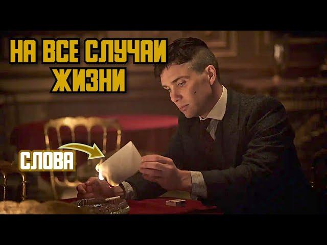 Простые жизненные советы • Том Шелби