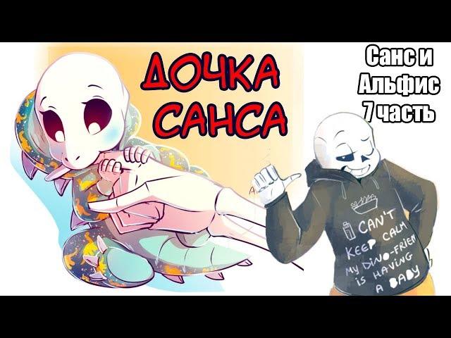 Дочь Санса [Санс и Альфис] Часть 7 (undertale comic dub)