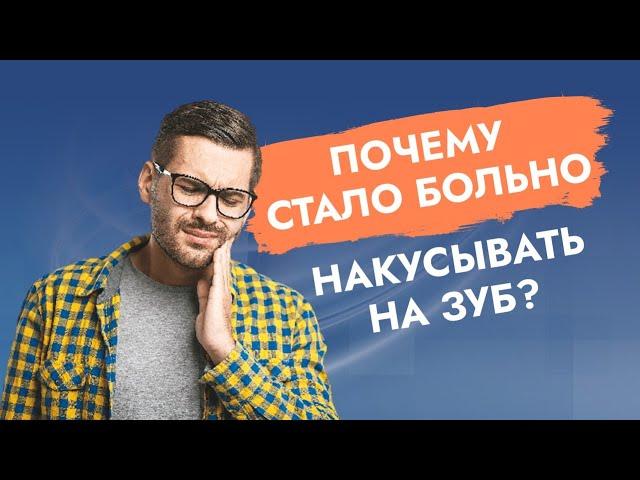 Больно накусывать на зуб!