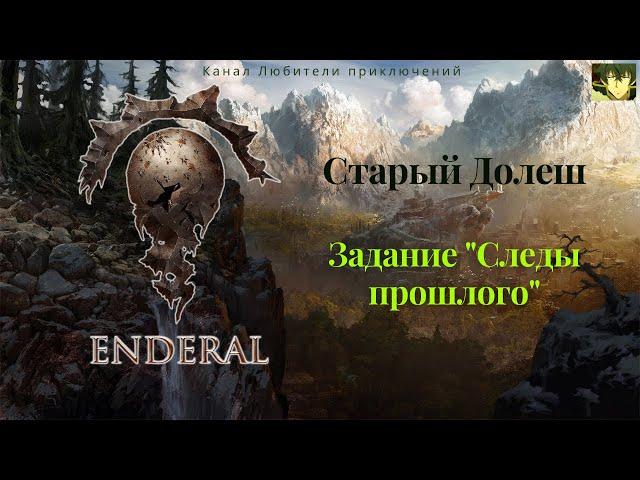 Эндерал (Enderal). Старый Долеш. Задание "Следы прошлого", ищем пирийский артефакт.