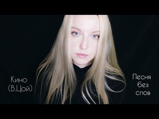 В.Цой (гр. КИНО) - Песня без слов (cover)