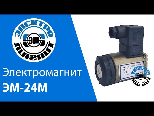 Электромагнит ЭМ-24М