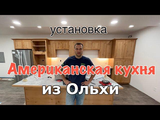 Американская кухня из ольхи! Установка в США!