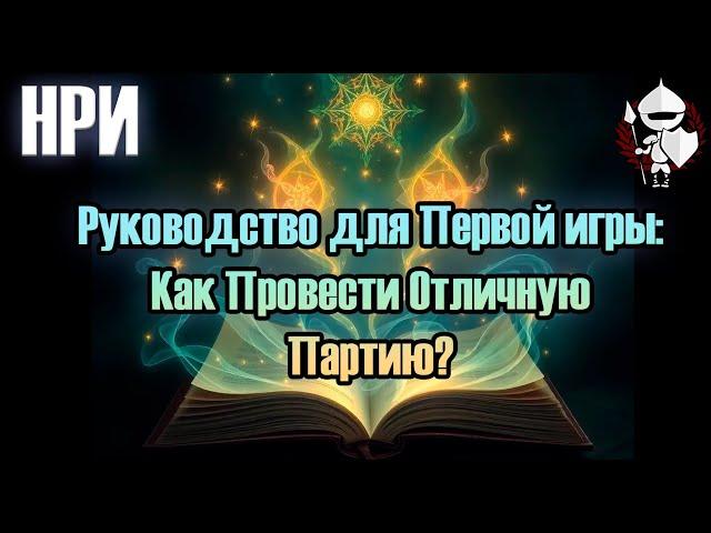  Руководство Мастеру Игры для Первой НРИ: Как Провести Отличную Партию?  (По Ту Сторону Страниц)