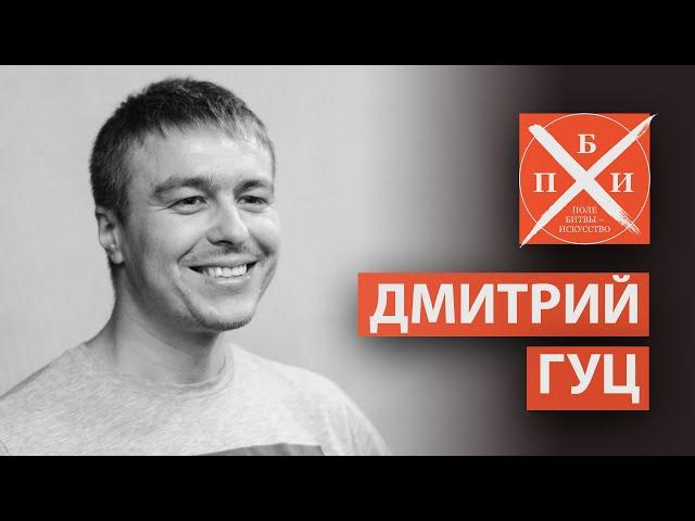 ДМИТРИЙ ГУЦ / «ПОЛЕ БИТВЫ — ИСКУССТВО»