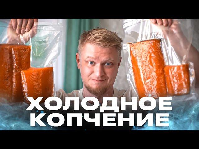 Красная рыба холодного копчения! Коптим улиткой!