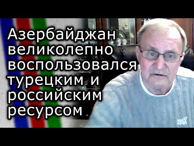 Азербайджан великолепно воспользовался турецким и российским ресурсом | СТАНИСЛАВ ТАРАСОВ