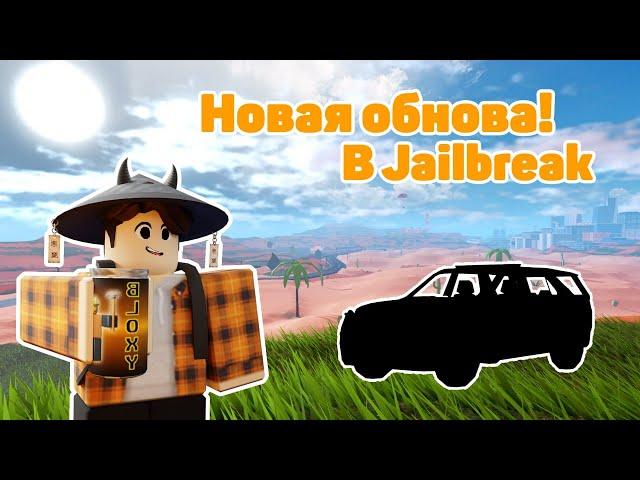 Обновление вышло! Обзор на 23 сезон! | Jailbreak