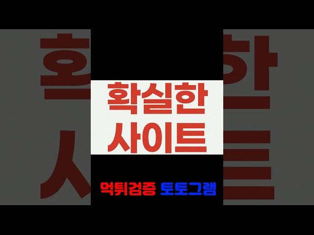 먹튀검증 커뮤니티 NO.1 [토토그램] 에서 안전놀이터 찾으세요