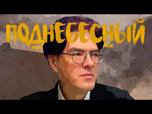 Интервью - Алексей Поднебесный: Группы ненависти | Мизулина | педофилия | тоталитарный запад