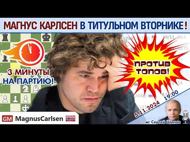 Магнус Карлсен играет Титульный вторник! 5.11.2024  Сергей Шипов  Шахматы блиц