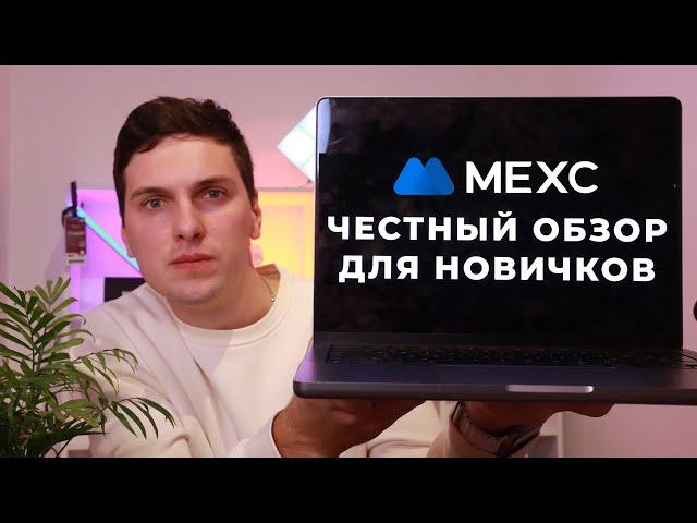 MEXC ЧЕСТНЫЙ ОБЗОР БИРЖИ (2025) БЕЗ KYC И САНКЦИЙ и ПОЛНАЯ ИНСТРУКЦИЯ для НОВИЧКОВ