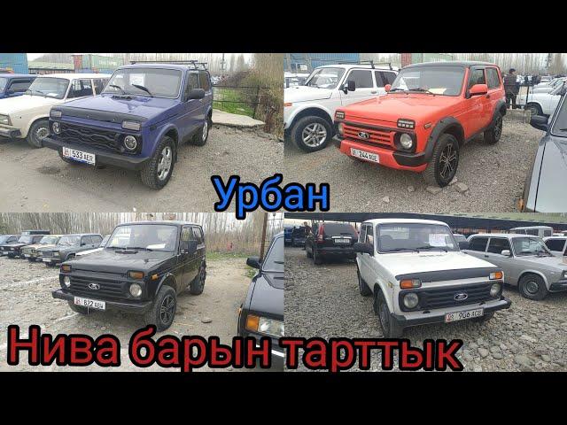 Нива Ош авторынок