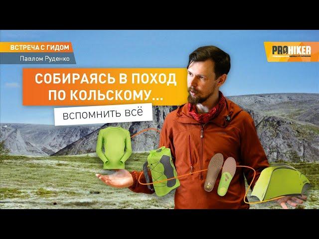 Собираемся в поход по Кольскому! Лайфхаки от гида Павла Руденко #prohiker #туристическиймагазин